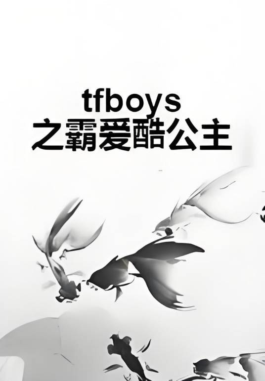 tfboys之霸爱酷公主