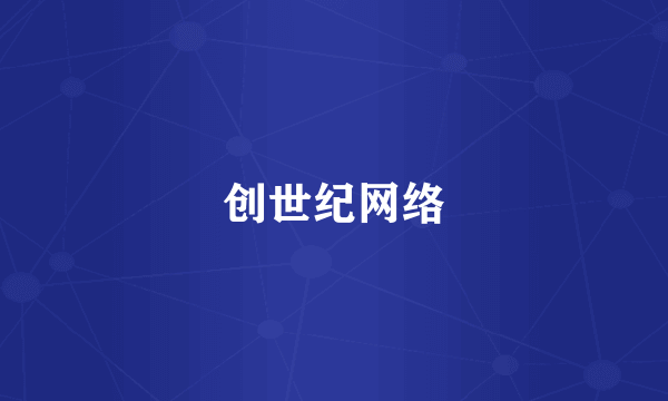 创世纪网络