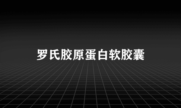 罗氏胶原蛋白软胶囊