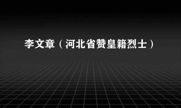 李文章（河北省赞皇籍烈士）