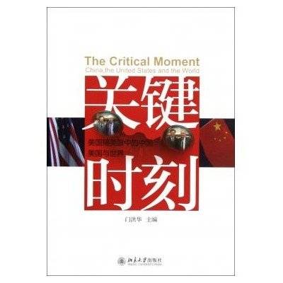 关键时刻：美国精英眼中的中国