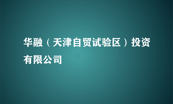 华融（天津自贸试验区）投资有限公司