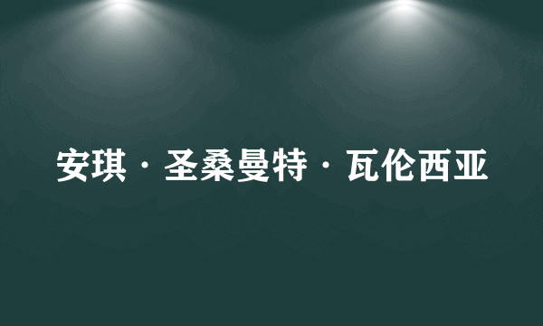 安琪·圣桑曼特·瓦伦西亚