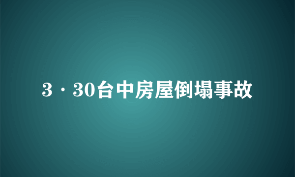 3·30台中房屋倒塌事故