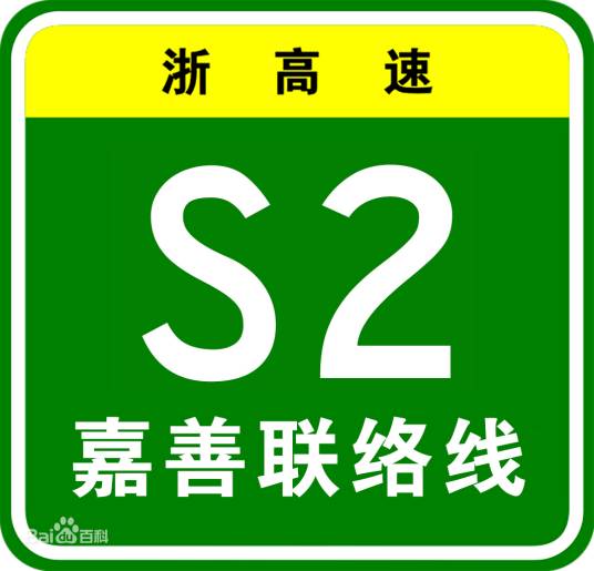 上海—杭州高速公路嘉善联络线