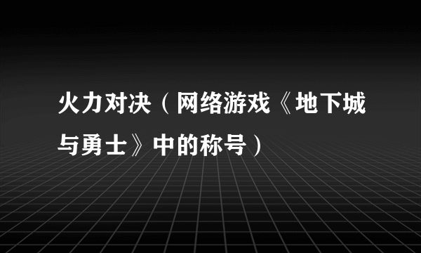 火力对决（网络游戏《地下城与勇士》中的称号）