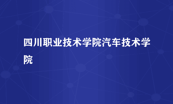 四川职业技术学院汽车技术学院