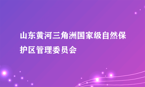 山东黄河三角洲国家级自然保护区管理委员会