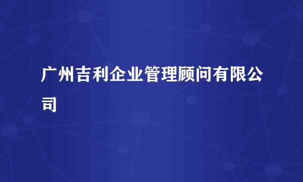 广州吉利企业管理顾问有限公司