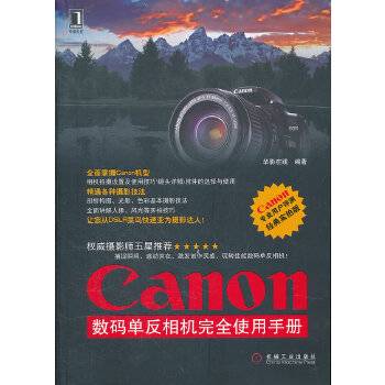 Canon 数码单反相机完全使用手册