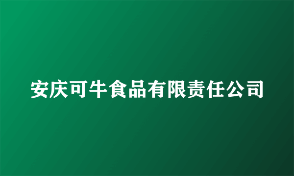 安庆可牛食品有限责任公司