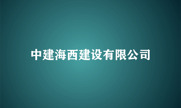 中建海西建设有限公司