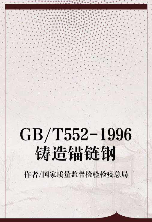 GB/T552-1996铸造锚链钢