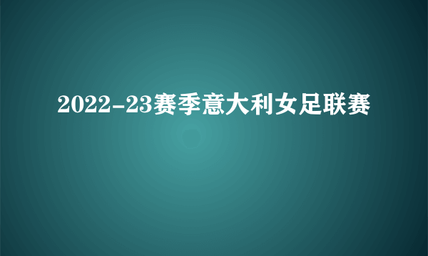 2022-23赛季意大利女足联赛