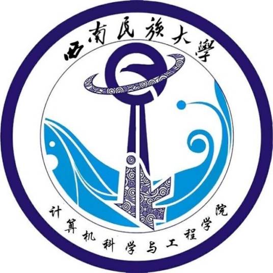 西南民族大学计算机科学与工程学院