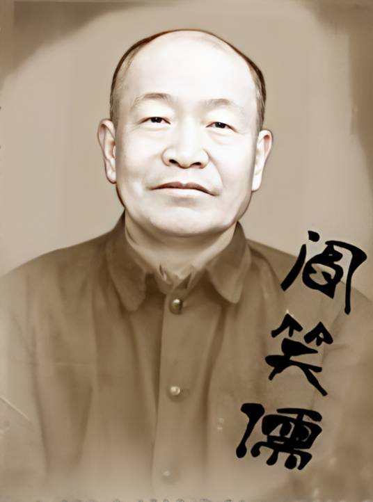 阎笑儒