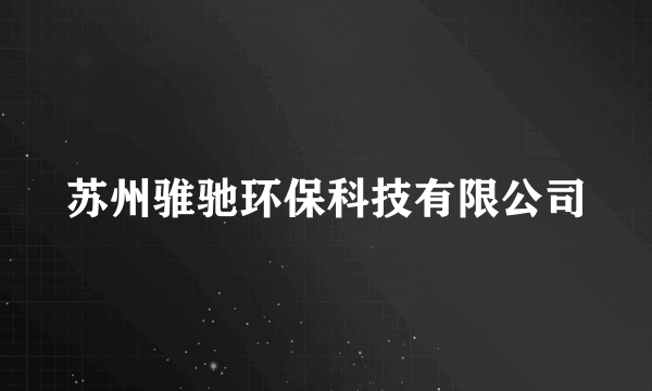 苏州骓驰环保科技有限公司