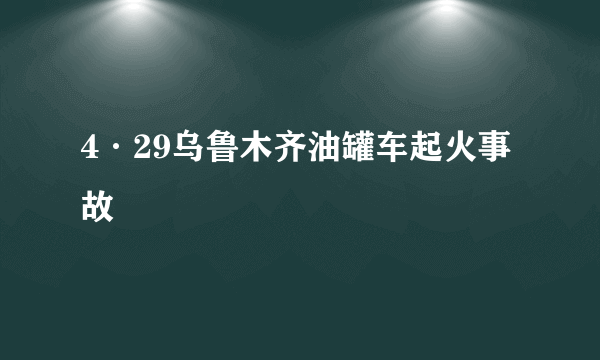 4·29乌鲁木齐油罐车起火事故