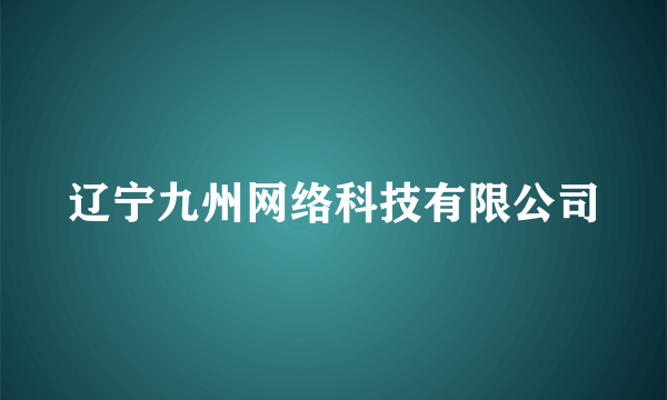 辽宁九州网络科技有限公司