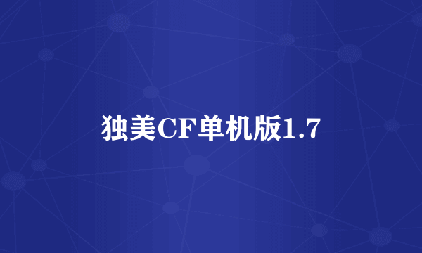 独美CF单机版1.7