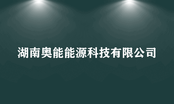 湖南奥能能源科技有限公司