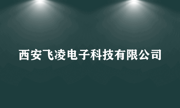 西安飞凌电子科技有限公司