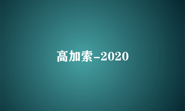 高加索-2020