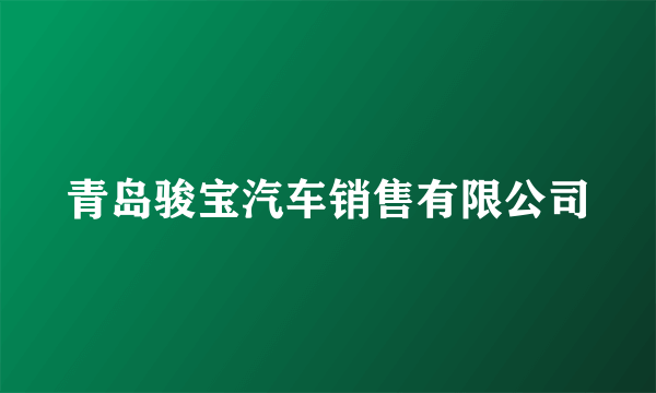 青岛骏宝汽车销售有限公司