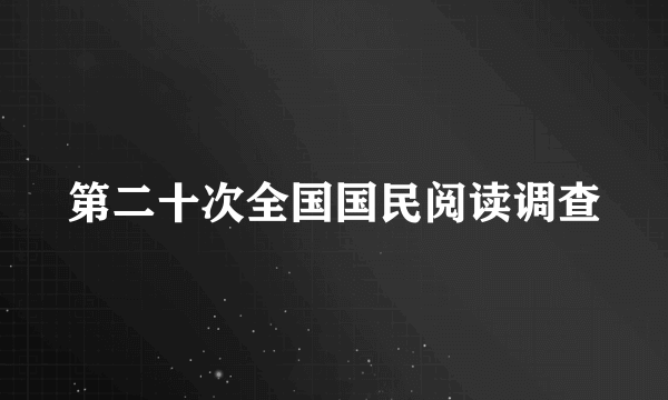 第二十次全国国民阅读调查