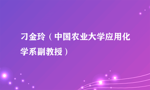 刁金玲（中国农业大学应用化学系副教授）