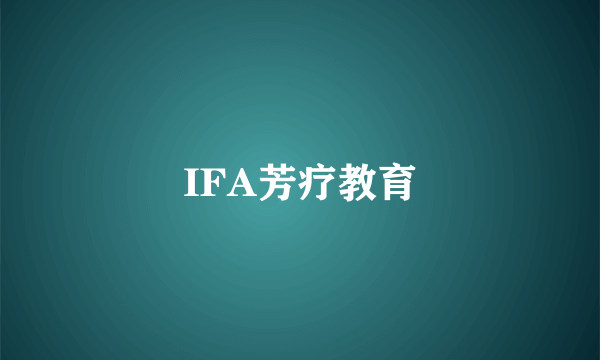 IFA芳疗教育