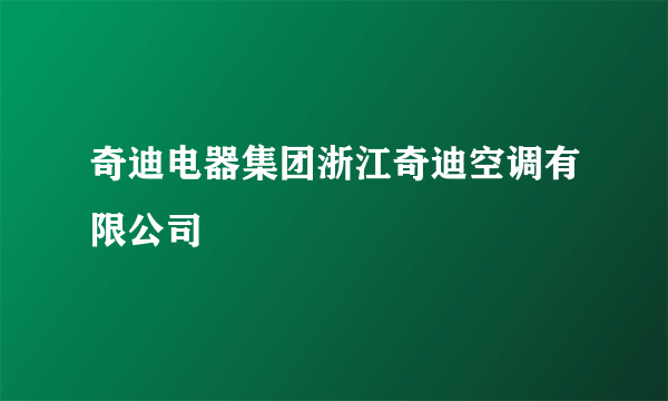 奇迪电器集团浙江奇迪空调有限公司