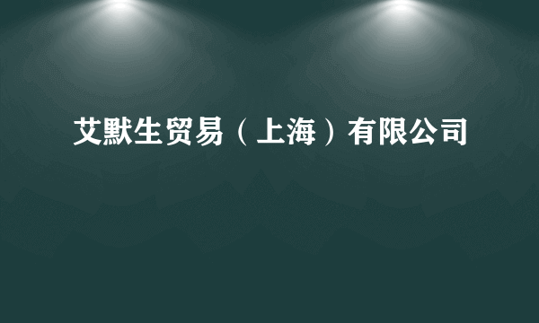 艾默生贸易（上海）有限公司