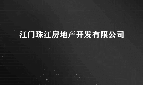 江门珠江房地产开发有限公司