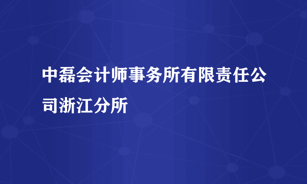 中磊会计师事务所有限责任公司浙江分所