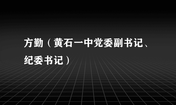 方勤（黄石一中党委副书记、纪委书记）