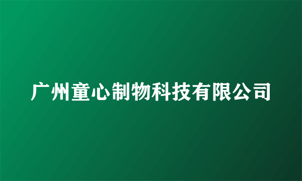 广州童心制物科技有限公司