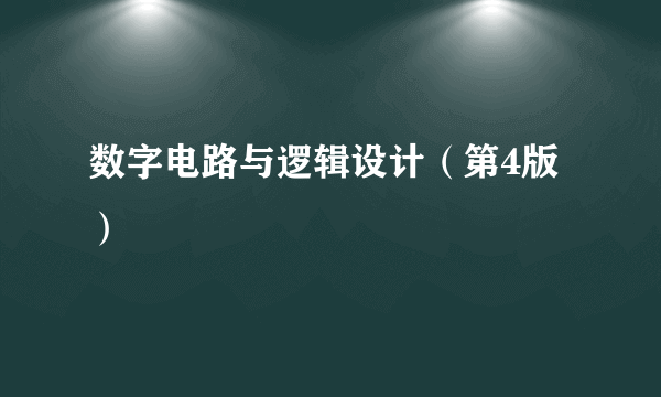 数字电路与逻辑设计（第4版）