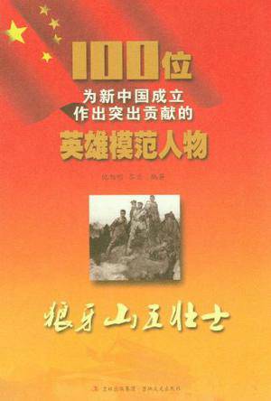 100位为新中国成立作出突出贡献的英雄模范人物：狼牙山五壮士