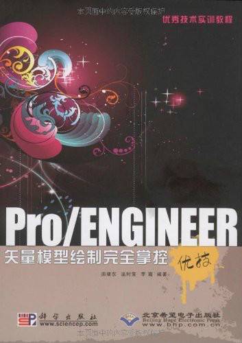 Pro·ENGINEER矢量模型绘制完全掌控优技