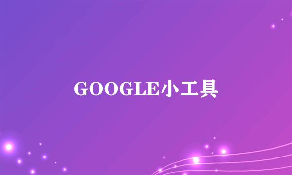 GOOGLE小工具