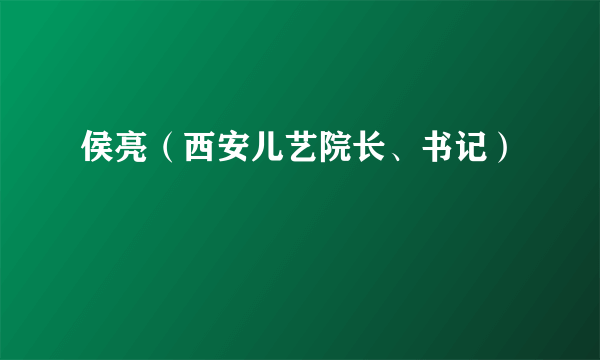 侯亮（西安儿艺院长、书记）