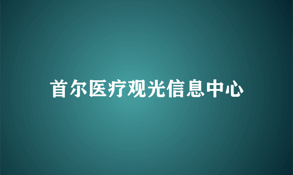 首尔医疗观光信息中心