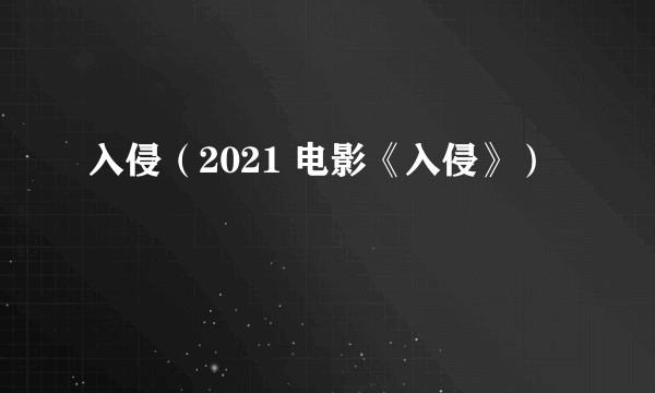 入侵（2021 电影《入侵》）