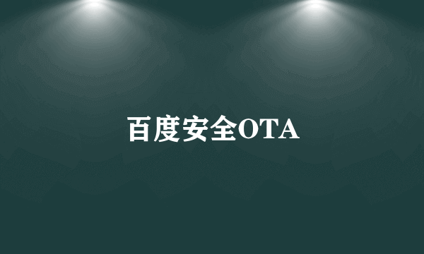 百度安全OTA