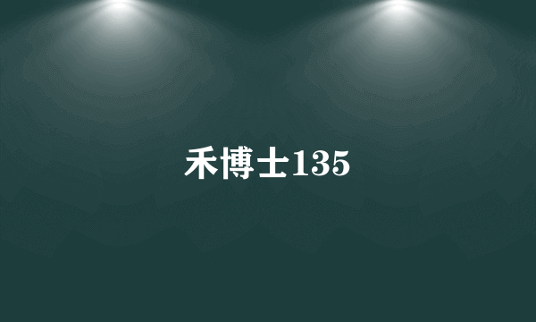 禾博士135