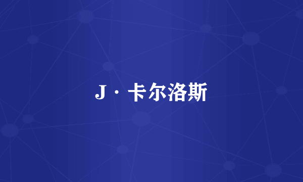 J·卡尔洛斯