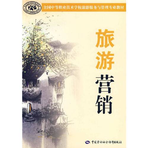 旅游营销（2009年中国劳动社会保障出版社出版的图书）