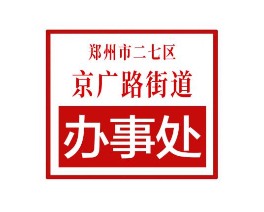 郑州市二七区京广路街道办事处