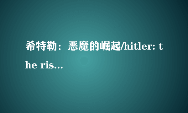 希特勒：恶魔的崛起/hitler: the rise of evil